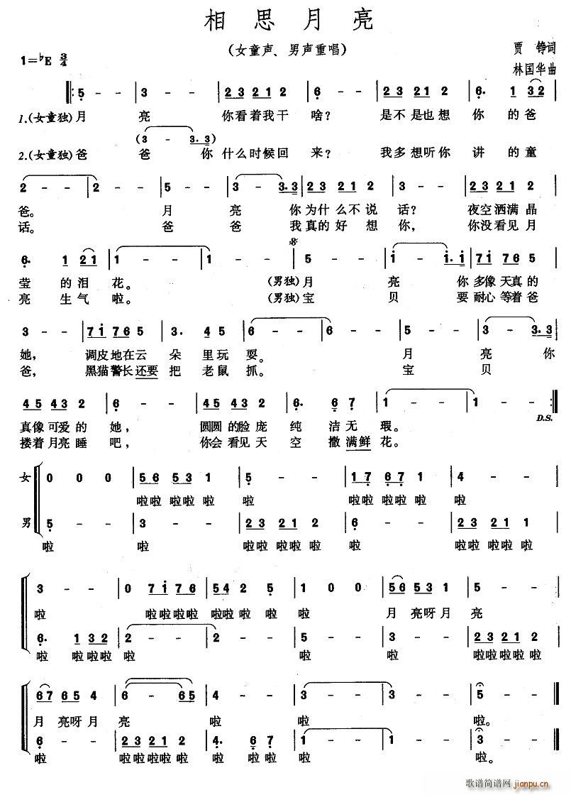 贾铮 《相思月亮（女童声、男声重唱）》简谱