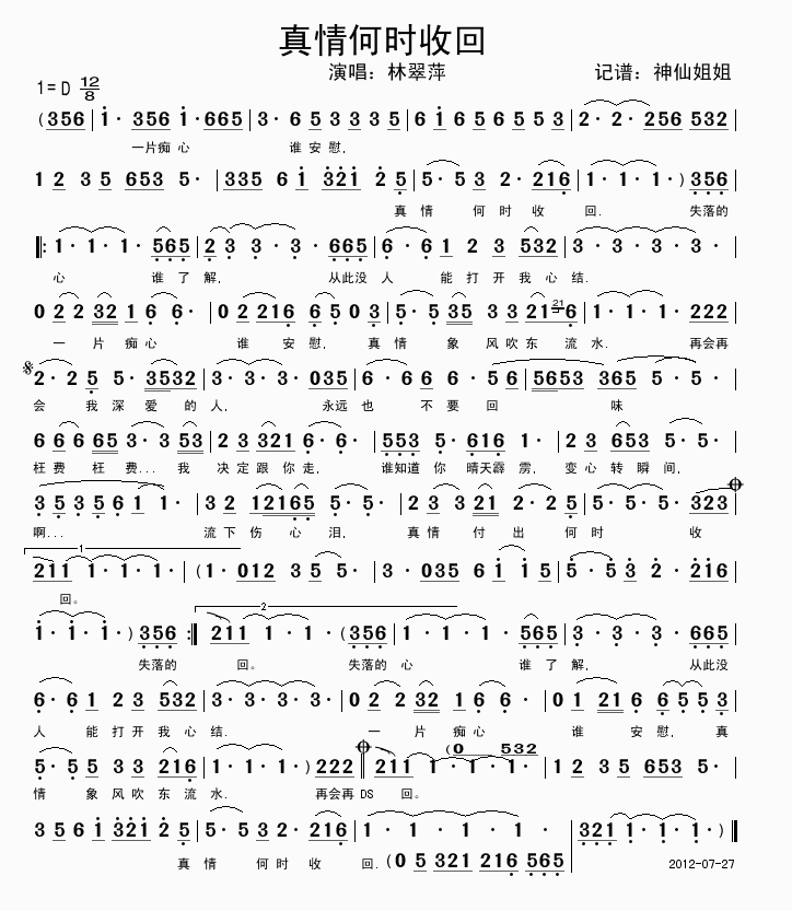 林翠萍 《真情何时收回》简谱