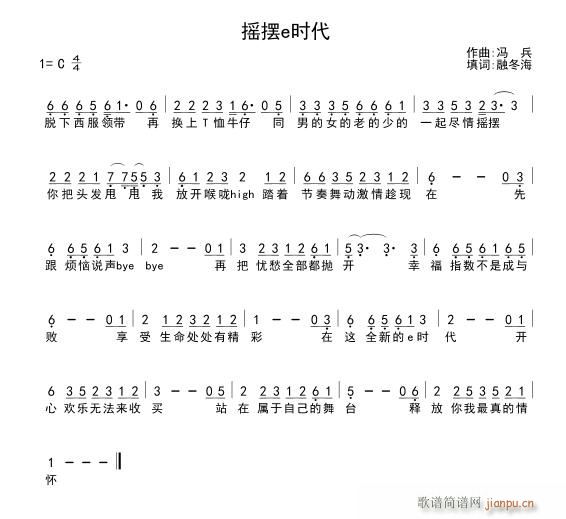 《摇摆e时代》 曲编：冯兵填 《摇摆e时代》简谱