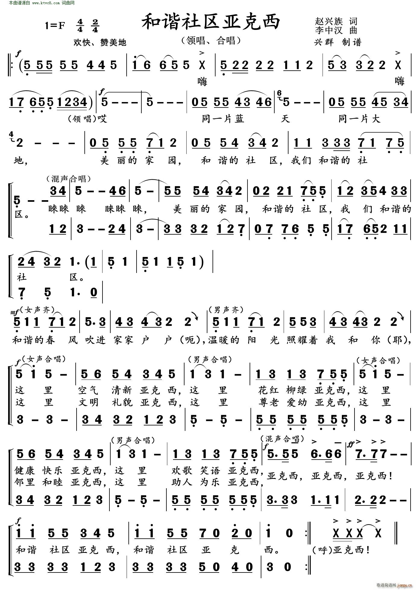 合唱   李中汉 赵兴族 《和谐社区亚克西(领唱 )》简谱