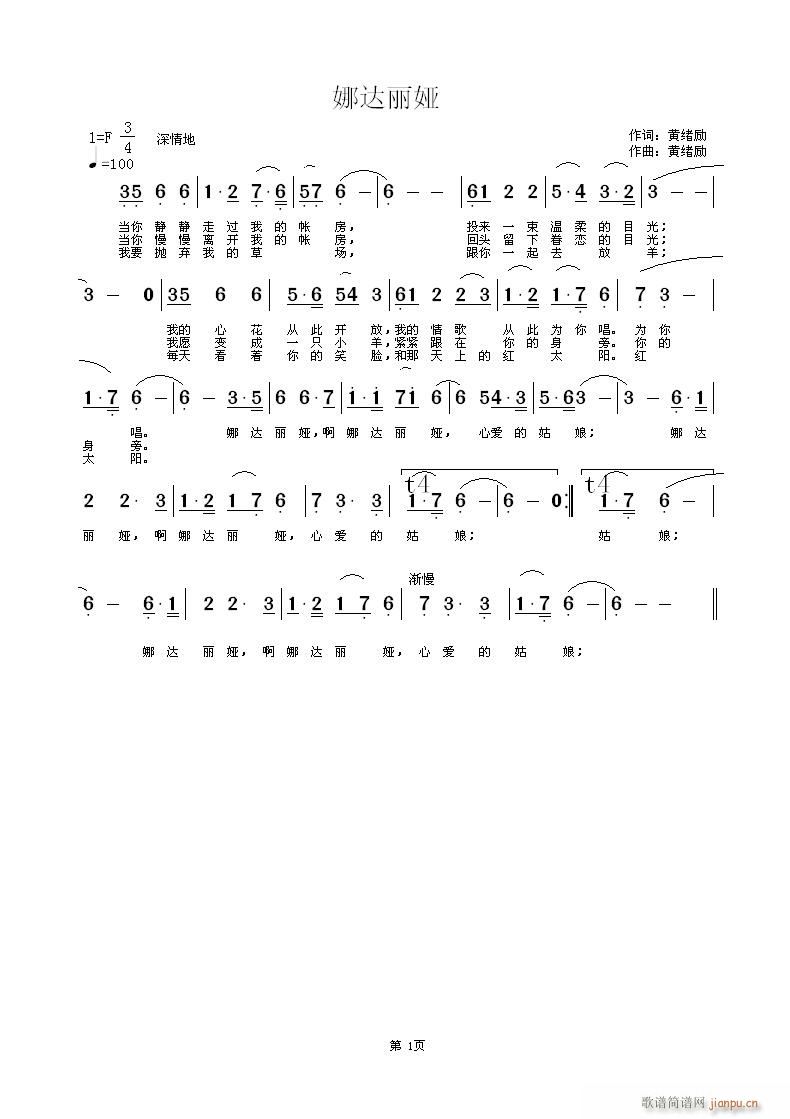 黄绪励词 黄绪励 《娜达丽娅    黄绪励词曲》简谱