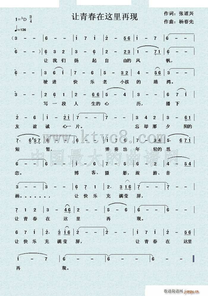 杨春先 涨道兴 《让青春在这里再现》简谱