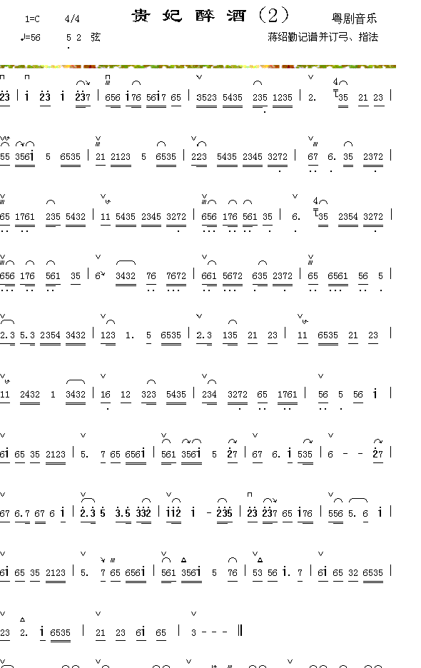 器乐曲 《贵妃醉酒（2）》简谱