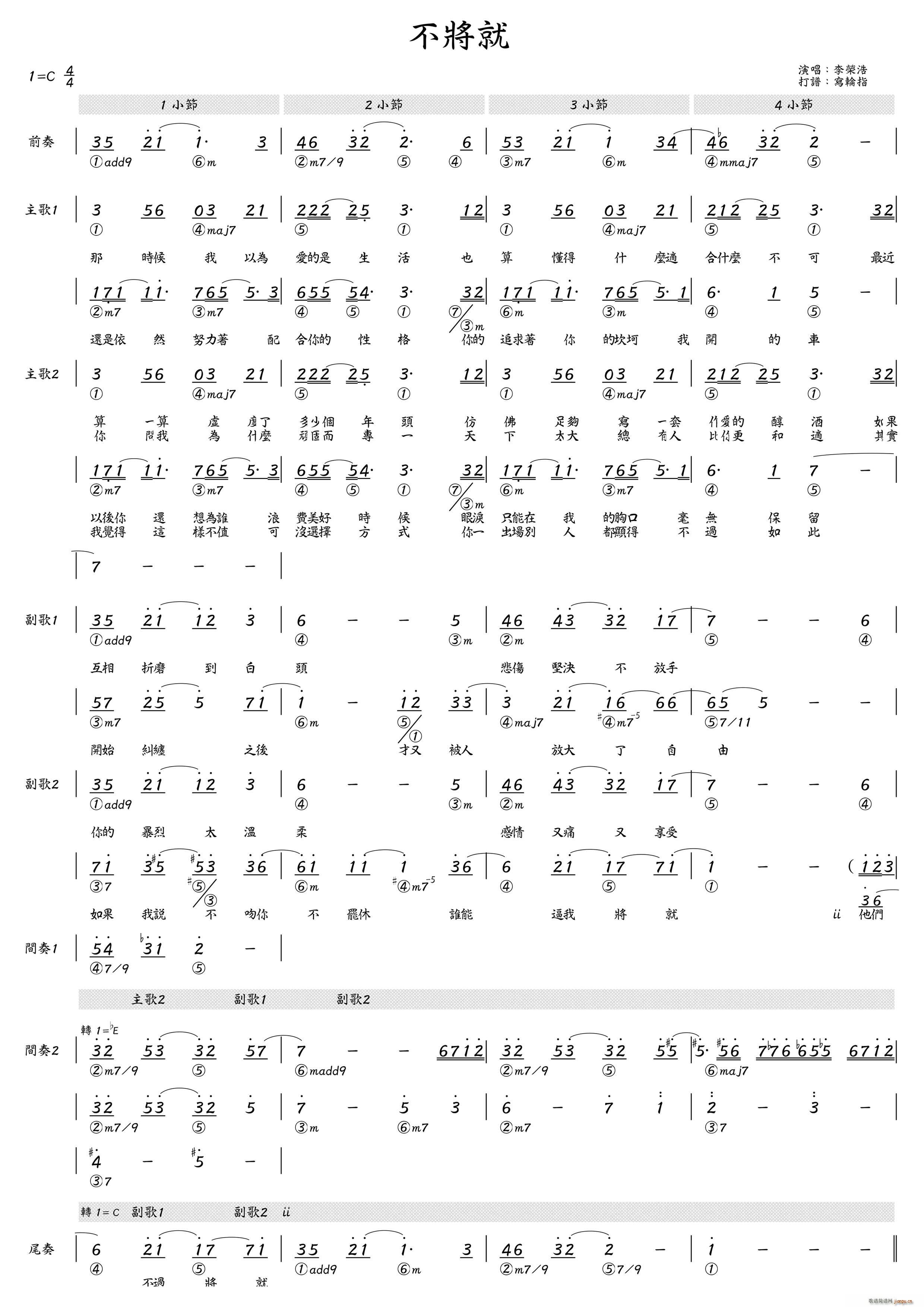 李荣浩   黄伟文 《不将就（简和谱）》简谱