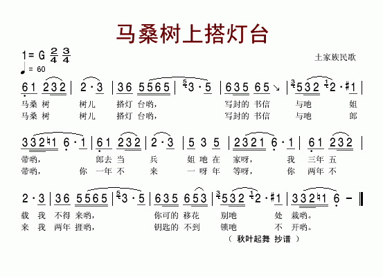 未知 《马桑树上搭灯台(土家族民歌)》简谱