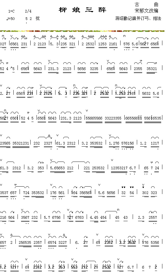 器乐曲 《柳娘三醉（1-1）》简谱