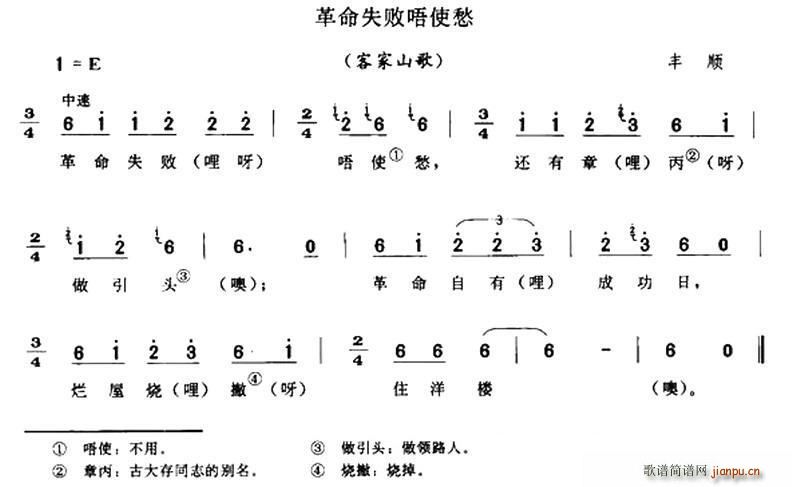 未知 《革命失败唔使愁（客家山歌）》简谱