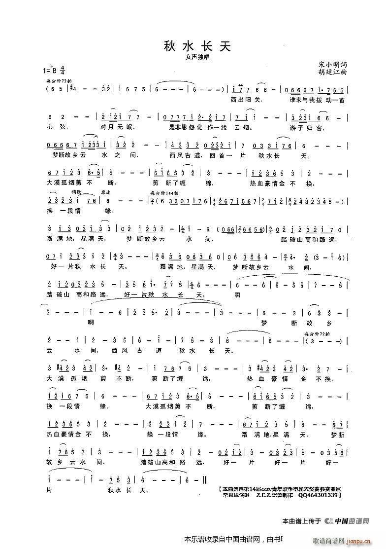 胡廷江 宋小明 《秋水长天（女声独唱）》简谱