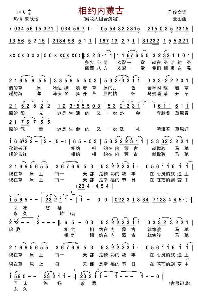 游牧人组合 《相约内蒙古》简谱