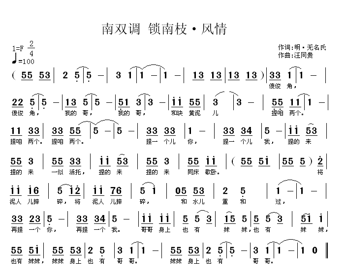 未知 《锁南枝 风情 明 无名氏  汪同贵曲》简谱