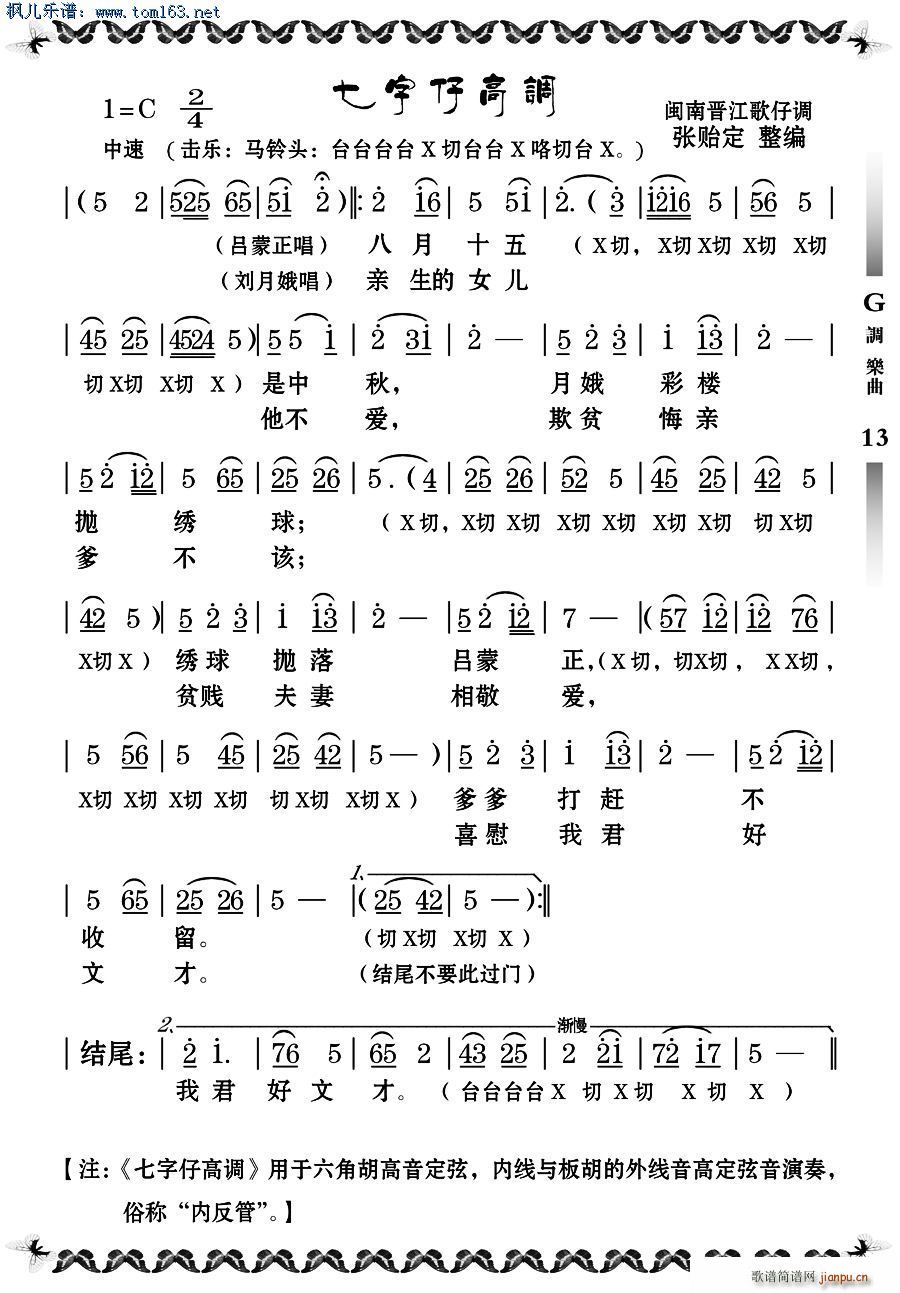 未知 《七字仔调 张贻定》简谱