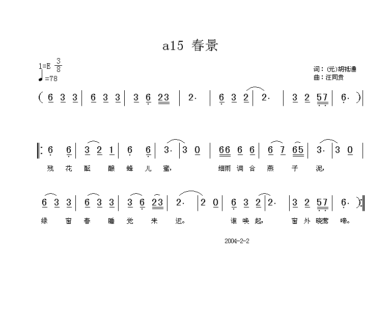 未知 《阳春曲 春景  元 胡祗遹 汪同贵曲》简谱