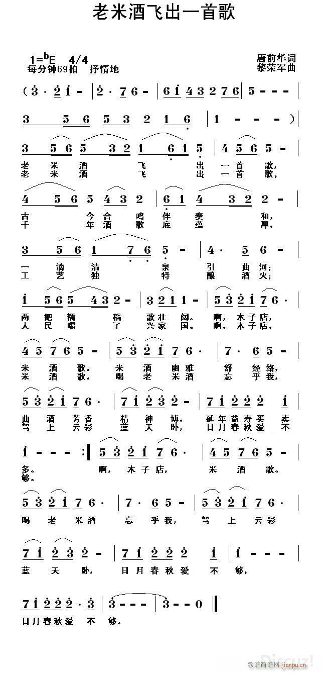 黎荣军 唐前华 《老米酒飞出一首歌（唐前华词 黎荣军曲）》简谱