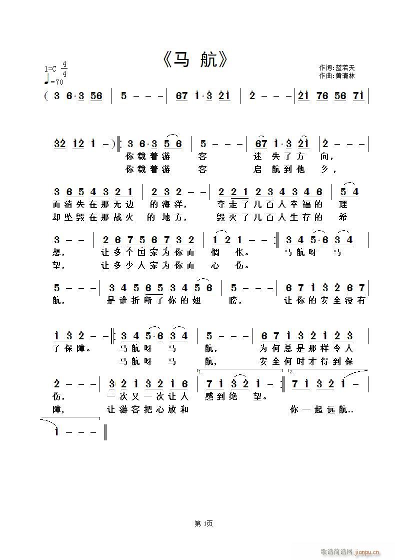 黄清林 蓝若天 《马 航》简谱