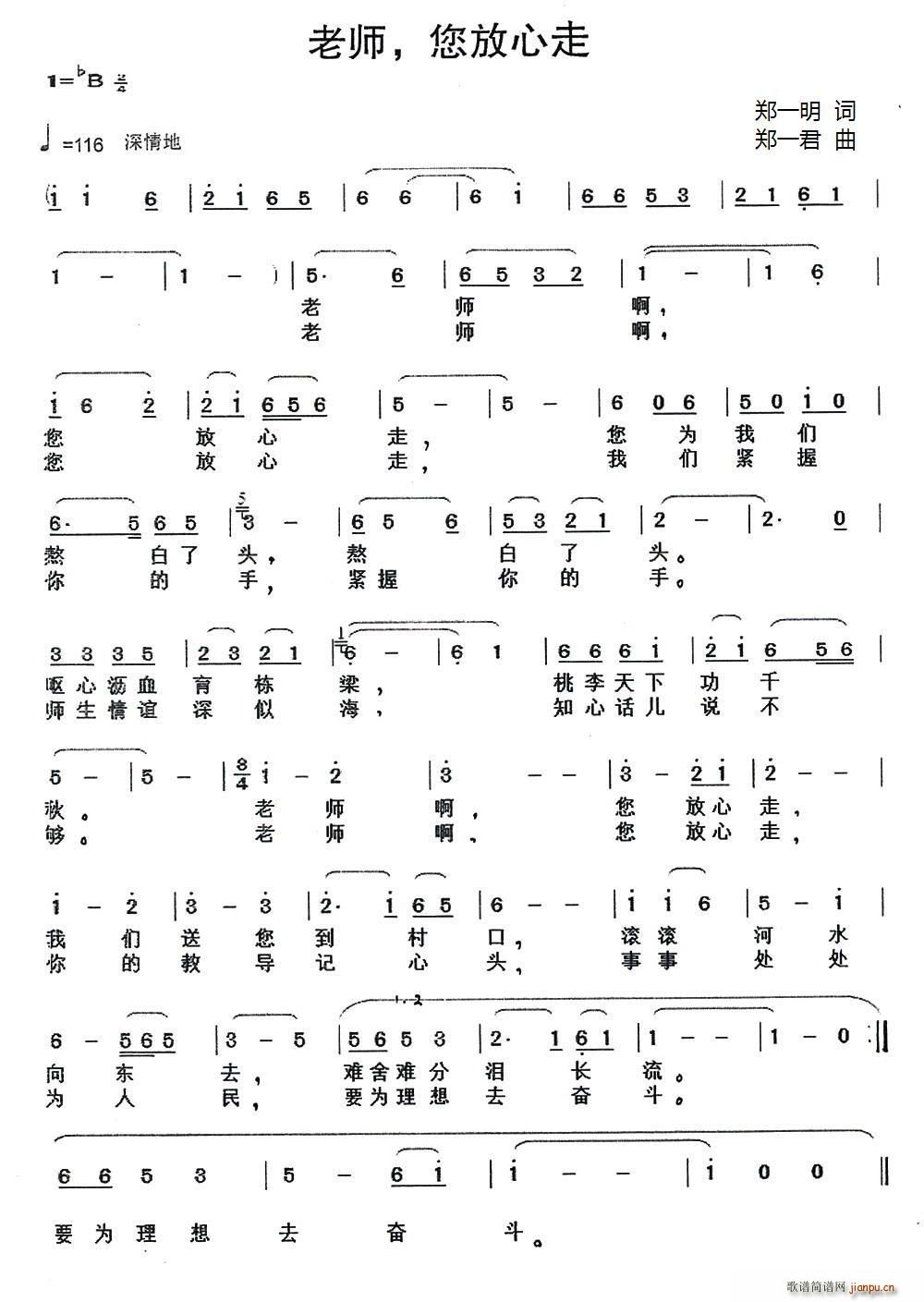 郑一明 《老师 您放心走》简谱