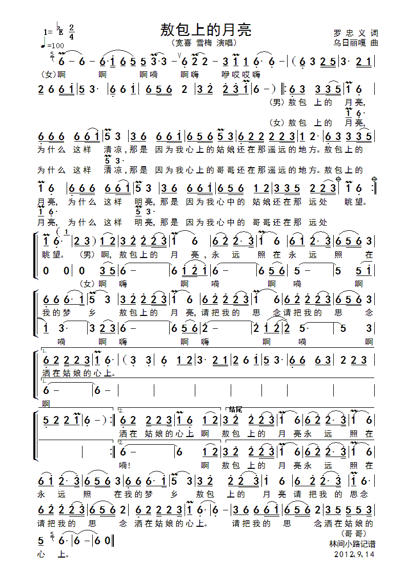 宽喜、雪梅 《敖包上的月亮》简谱