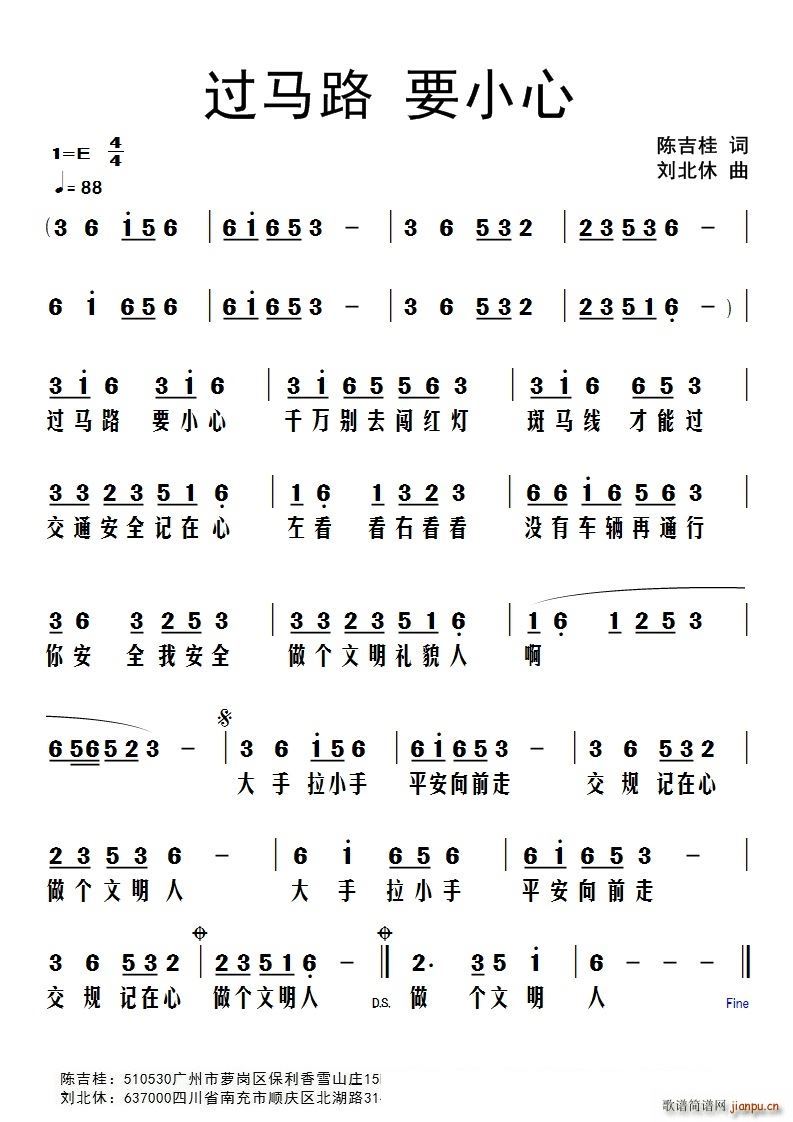 刘北休 陈吉桂 《过马路要小心》简谱