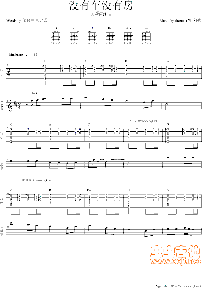 孙辉   thomastf 《我没有车我没有房-(我没有车没有房)》简谱