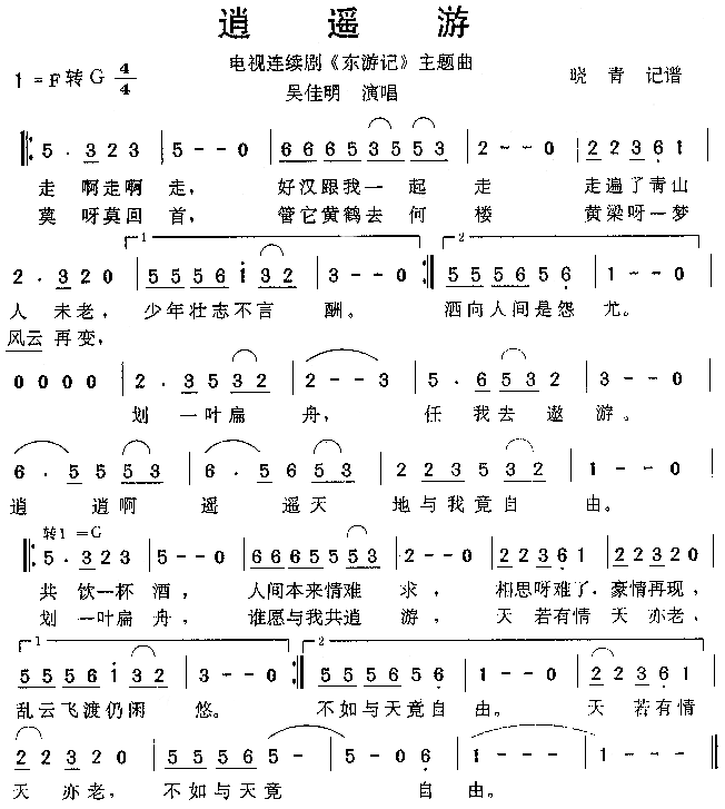 吴佳明 《逍遥游 (东游记主题曲)》简谱