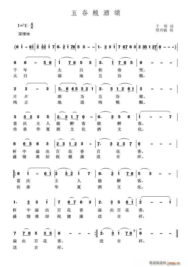 千明 《五谷粮酒颂》简谱