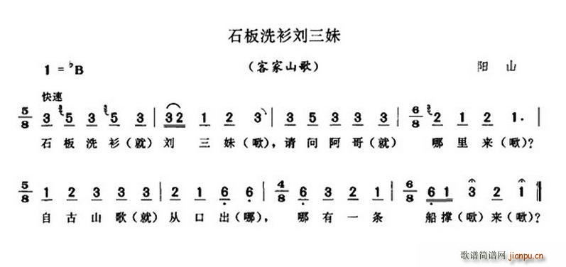 未知 《石板洗衫刘三妹（客家山歌）》简谱