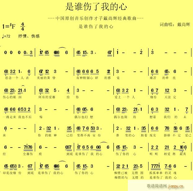 戴尚辉 《是谁伤了我的心》简谱