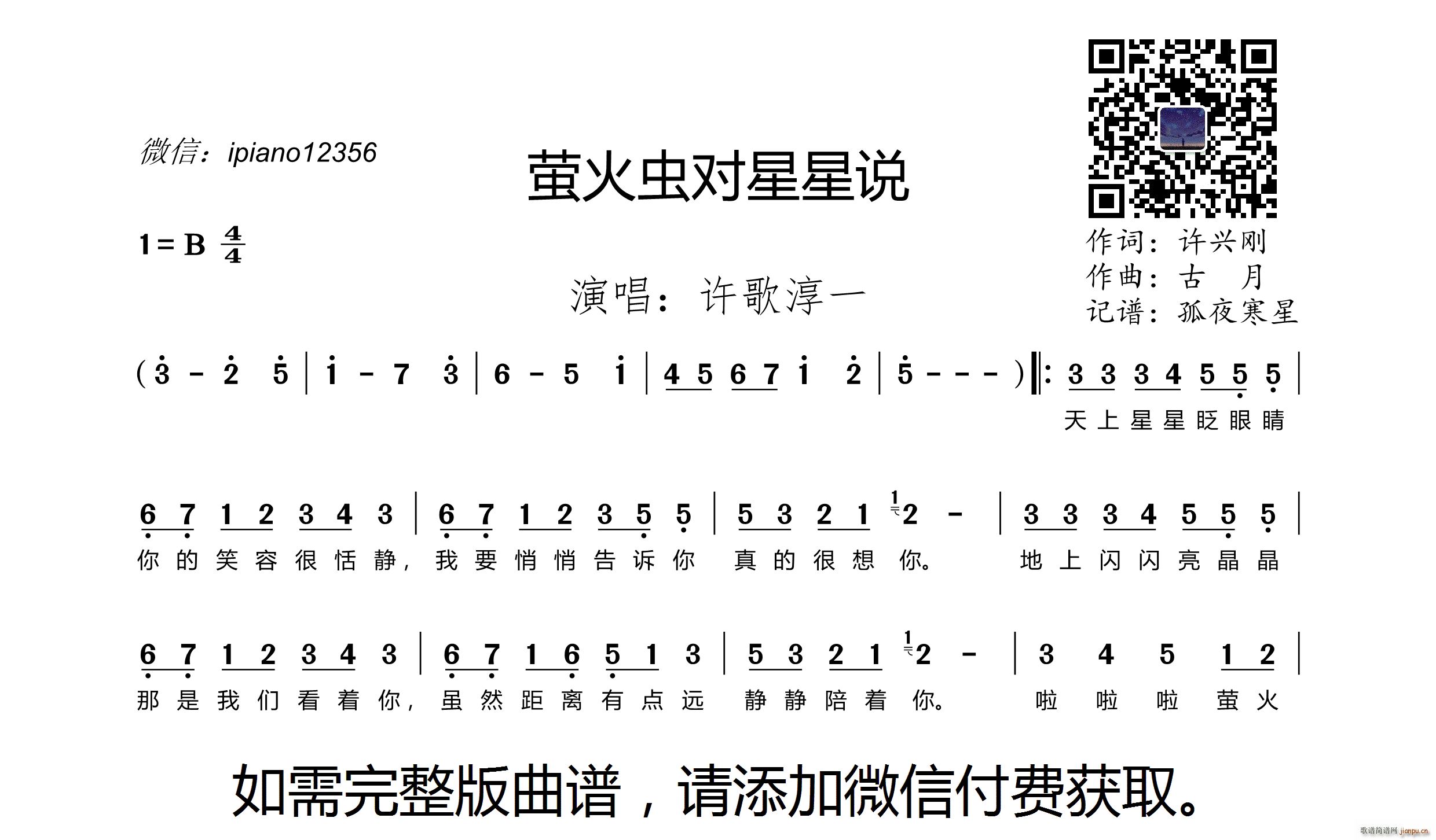 许歌淳一   许兴刚 《萤火虫对星星说》简谱