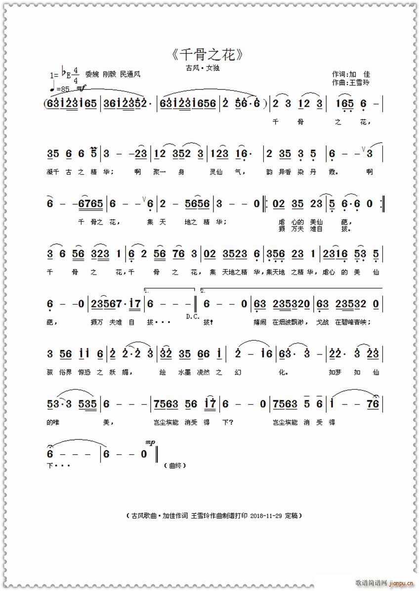 王雪玲 王雪玲 《千骨之花（加佳作词 作曲）》简谱