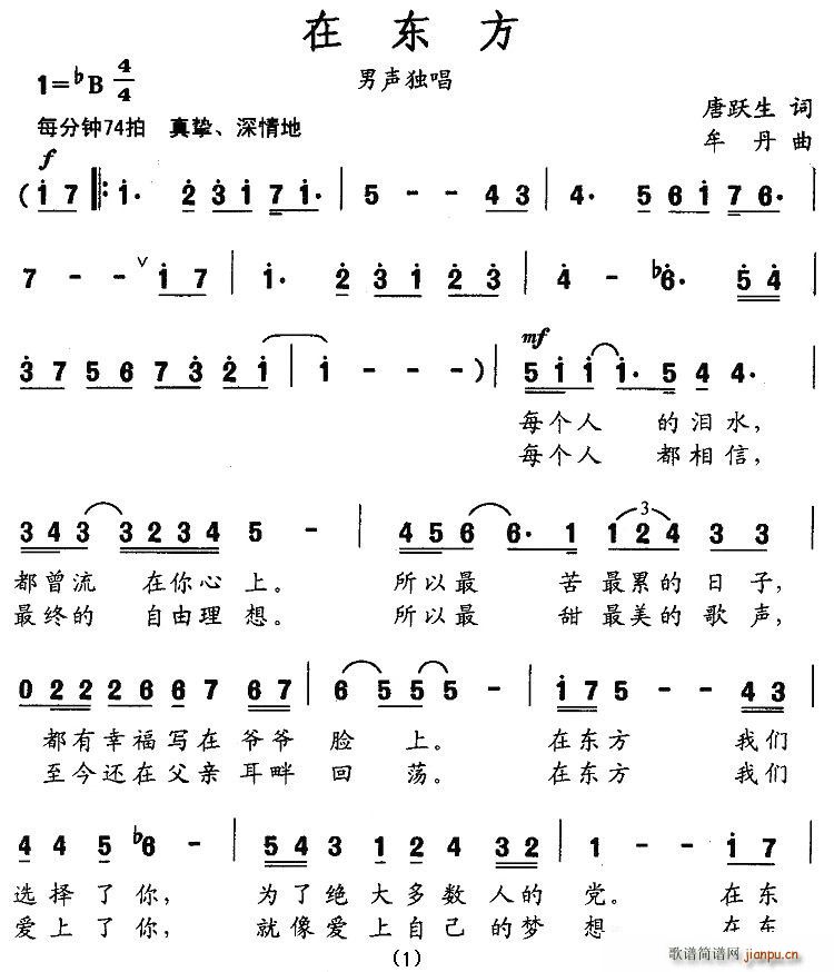 唐跃生 《在东方》简谱