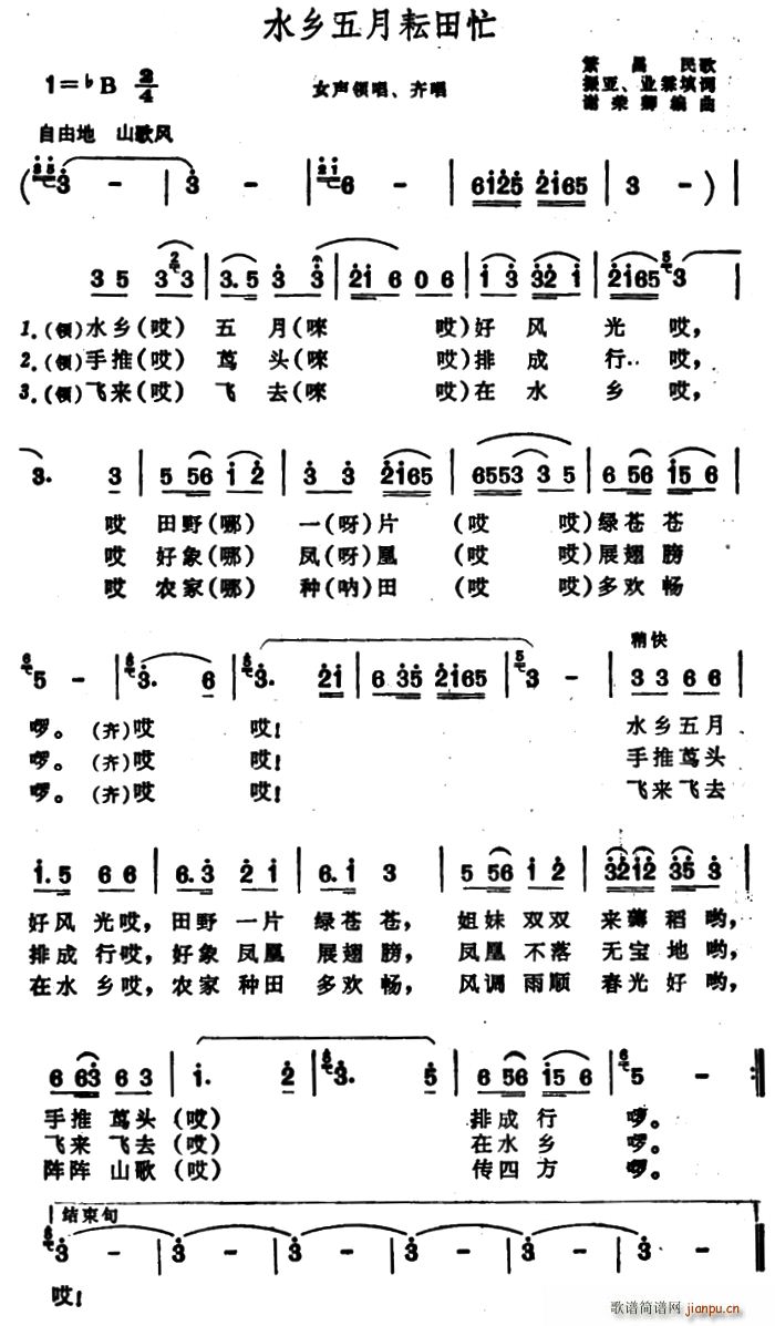 未知 《水乡五月耘田忙（安徽繁昌民歌）》简谱