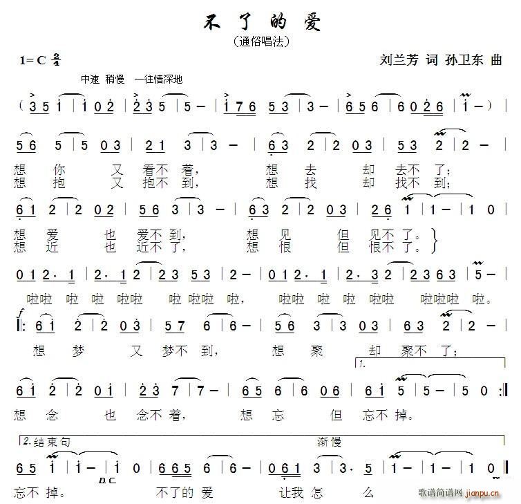 刘兰芳 《不了的爱（刘兰芳词孙卫东曲）》简谱