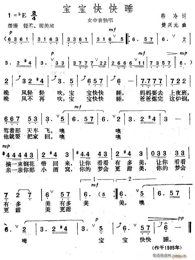 火箭兵的梦 韩冷 《宝宝快快睡》简谱