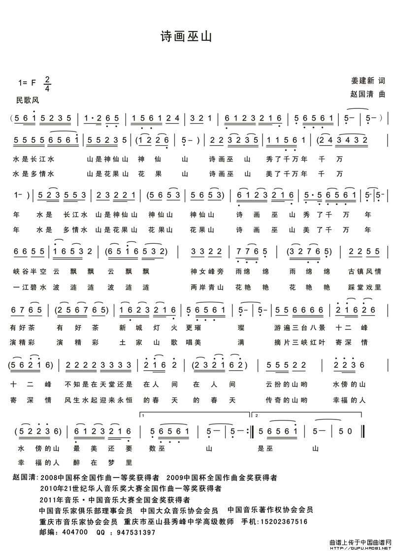 作词：姜建新作曲：赵国清 《诗画巫山》简谱