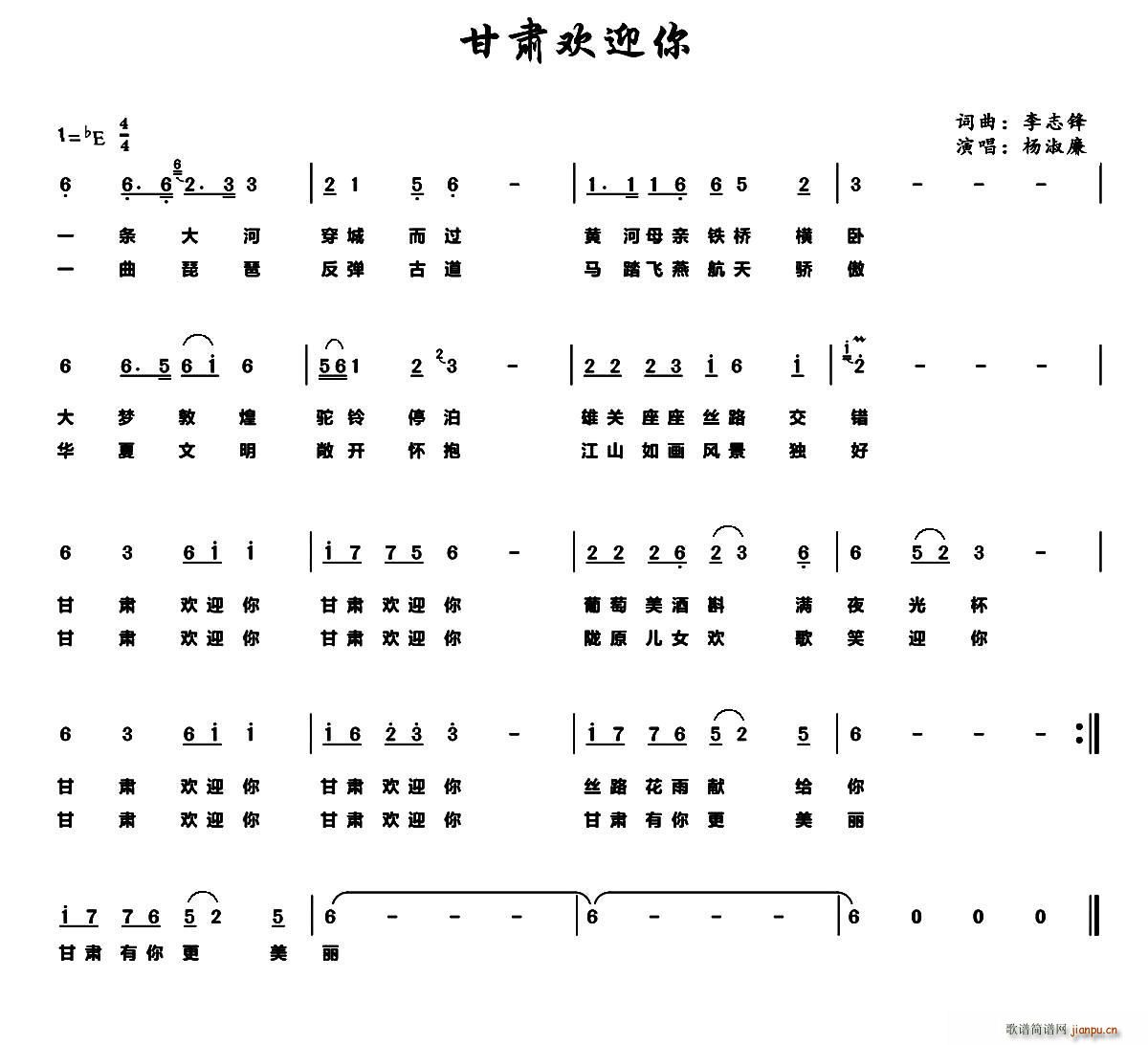 李志锋 《甘肃欢迎你》简谱