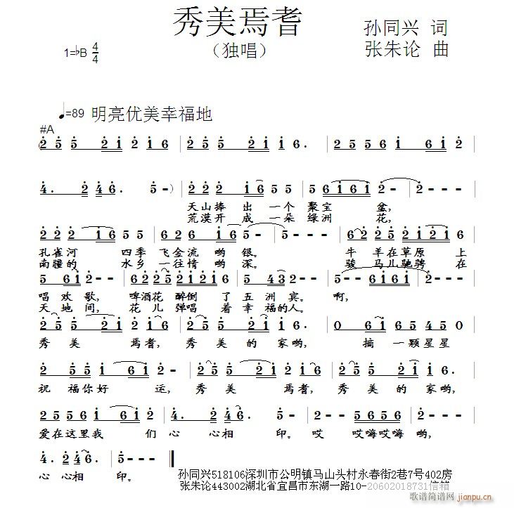 张朱论 孙同兴 《秀美焉耆 孙同兴 词 曲》简谱