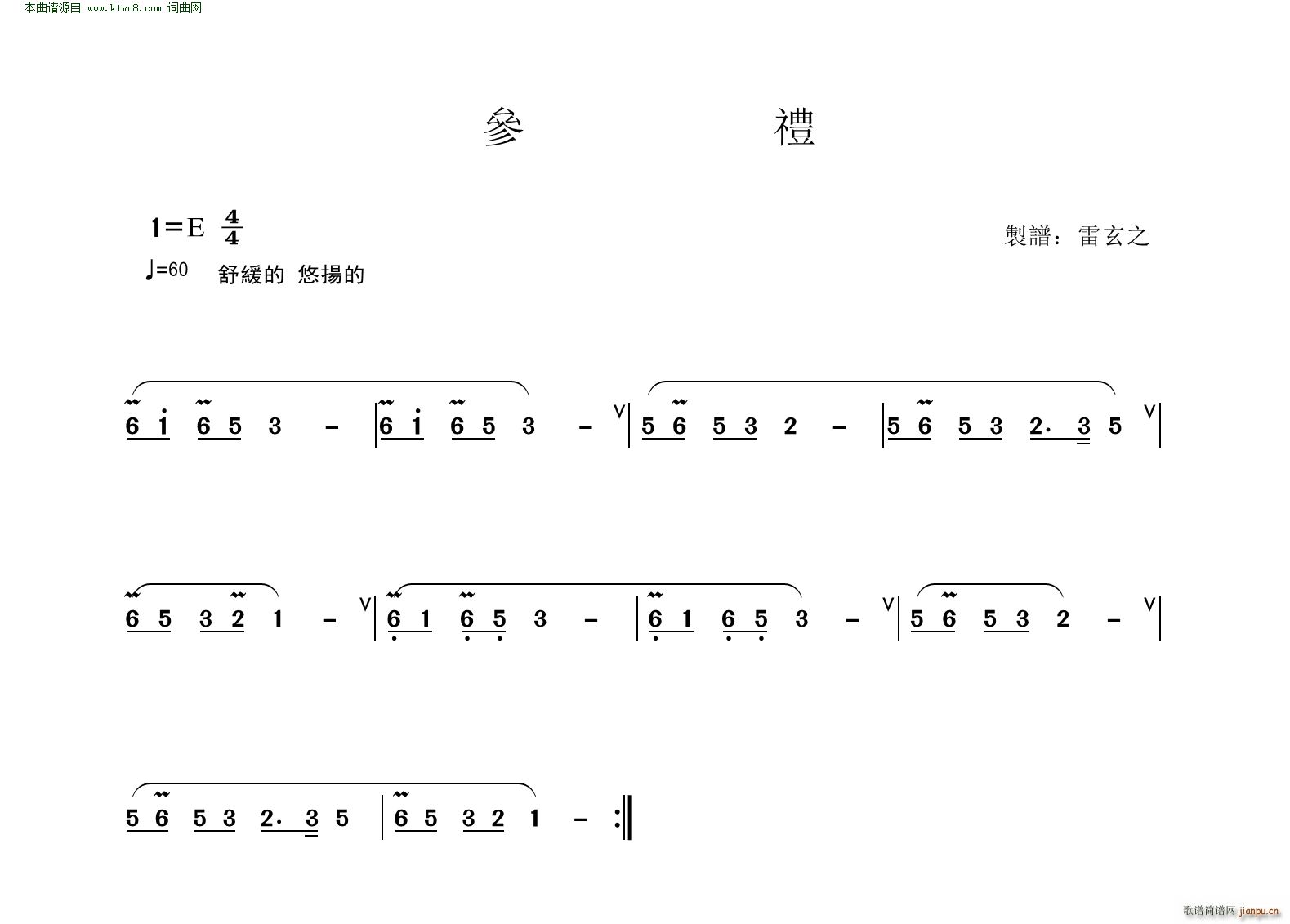 未知 《参礼(道教音乐)》简谱