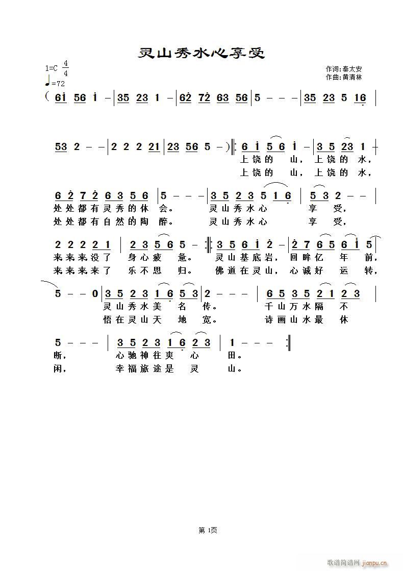 黄清林 秦太安 《灵山秀水心享受》简谱