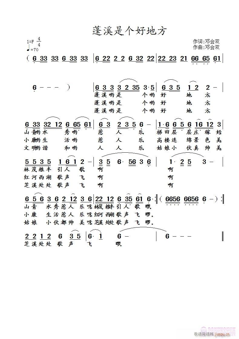 邓会双词 邓会双 《蓬溪是个好地方       邓会双  词曲》简谱