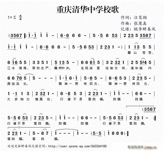 汪鸾翔 《重庆清华中学校歌》简谱