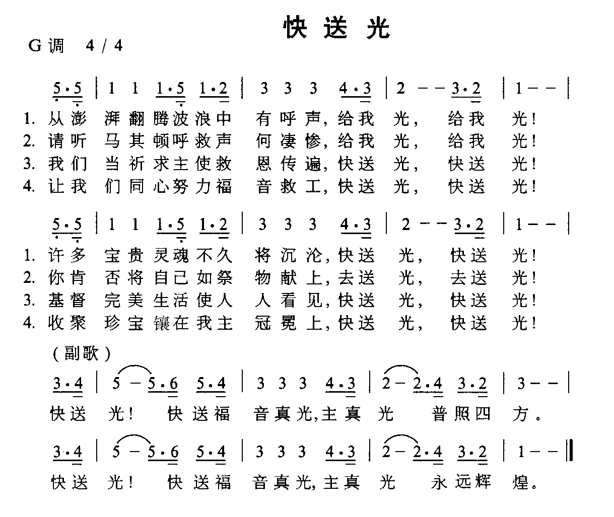 未知 《快送光》简谱