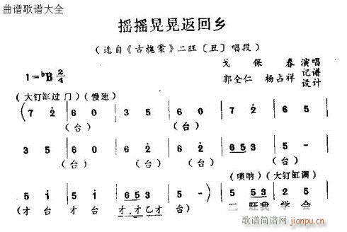 怀梆 《摇摇晃晃返回乡》简谱