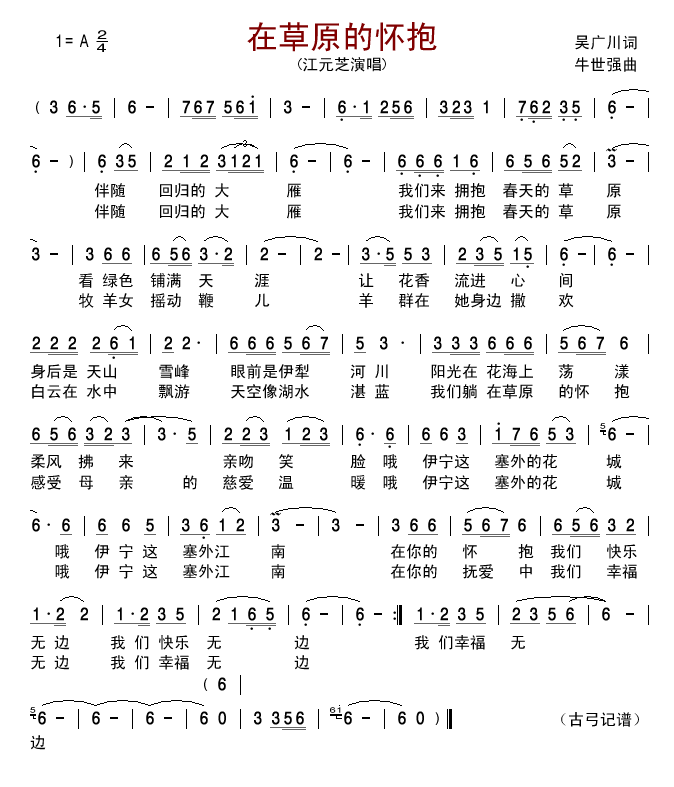 江元芝 《在草原的怀抱》简谱