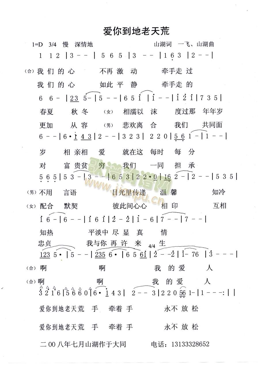 未知 《爱你到地老天荒》简谱