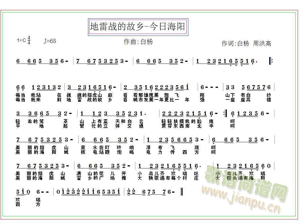 白杨   歌曲名:地雷战的故乡作曲:白杨 作词:白杨 周洪高演唱:白杨 编曲:白杨每当我站在巍巍的招虎山巅看着那雄鹰展翅飞翔山下有白纱轻柔的笼罩山上有蓝天和白云轻轻扶摸我的脸庞每当我来到地雷战的故乡看城市发展一年更比一年强一座座高楼平地起繁忙的立体交通贯穿东西南北中啊美丽的招虎山泉水在叮咚响瀑布飞溅啊美丽的招虎山满山的花儿开小鸟儿齐欢唱吆小鸟儿齐欢唱欢唱歌曲名:地雷战战的故乡作曲:白杨 作词:白杨 周洪高演唱:白杨 编曲:白杨每当我站在巍巍的招虎山巅看着那雄鹰展翅飞翔山下有白纱轻柔的笼罩山上有蓝天和白云轻轻扶摸我的脸庞每当我来到地雷战的故乡看城市发展一年更比一年强一座座高楼平地起繁忙的立体交通贯穿东西南北中啊美丽的海阳城核电站鞭炮鸣电力传四方啊美丽的海阳城雷乡的广场舞大秧歌遍布每个村庄大樱头遍布海阳四方END 《地雷战的故乡》简谱