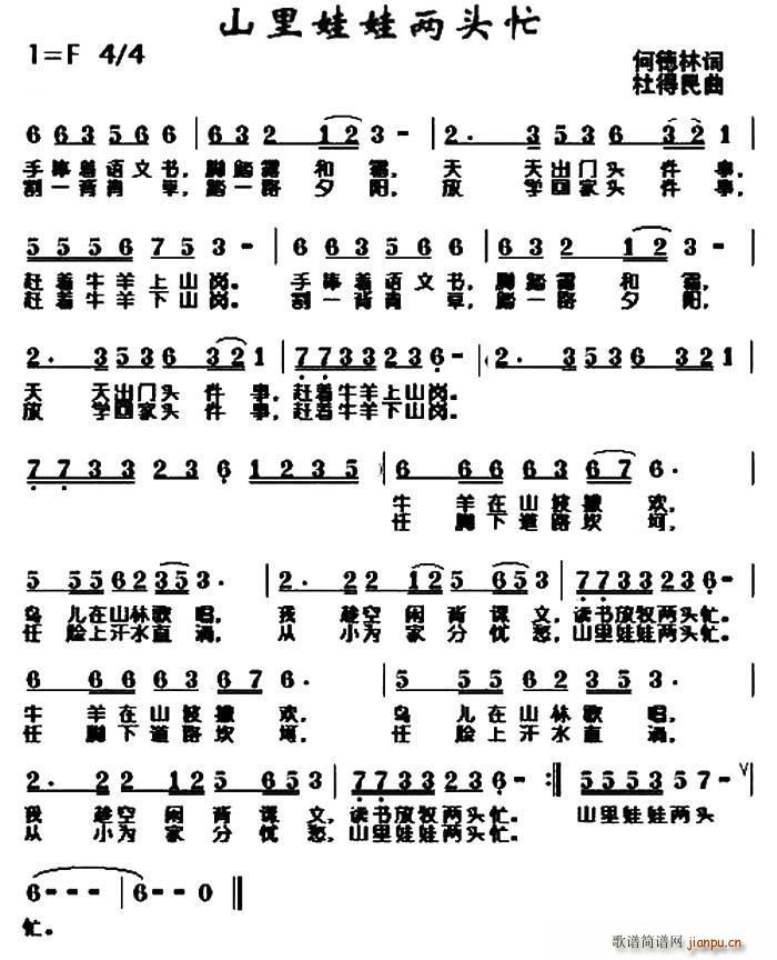 何德林 《山里娃娃两头忙》简谱