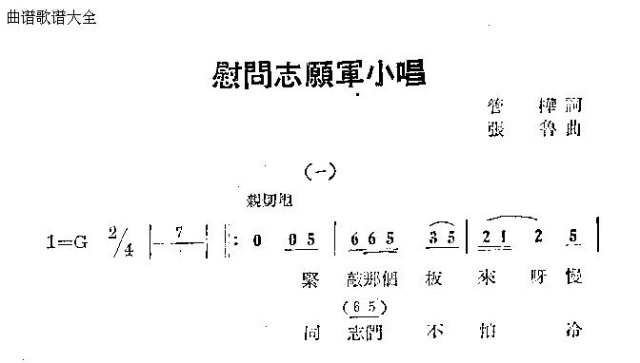 未知 《慰问志愿军小唱》简谱