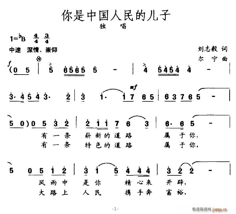 会跳舞的音符 刘志毅 《你是中国人民的儿子（刘志毅词 尔宁曲）》简谱