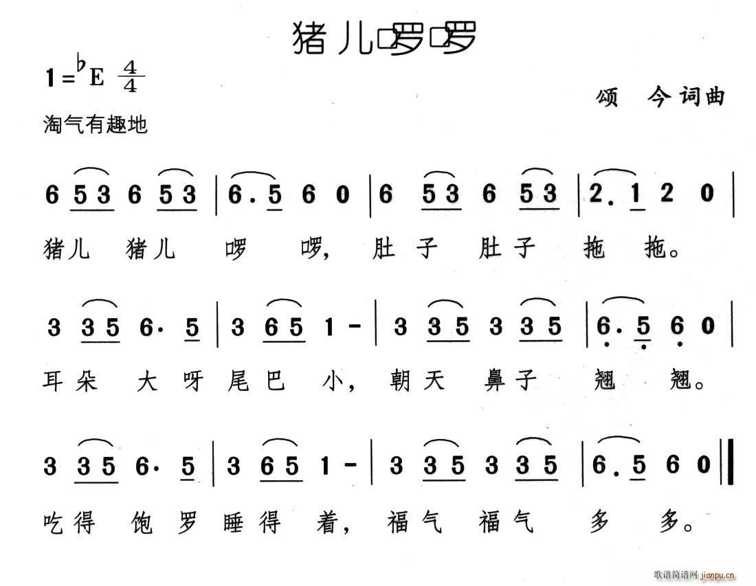 颂今 《猪儿啰啰》简谱