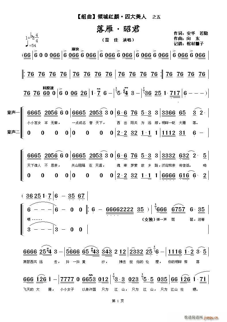 雷佳   棺材瓤子 安华　若隐 《落雁·昭君（【组曲】倾城红颜·四大美人之五）》简谱