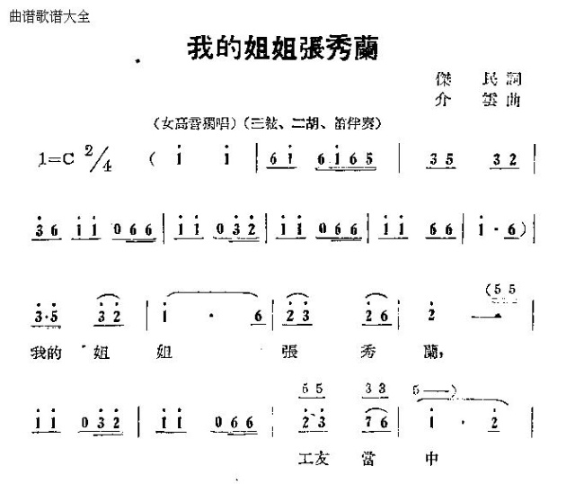 未知 《我的姐姐张秀兰》简谱